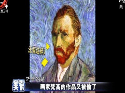 画家梵高的作品又被偷了