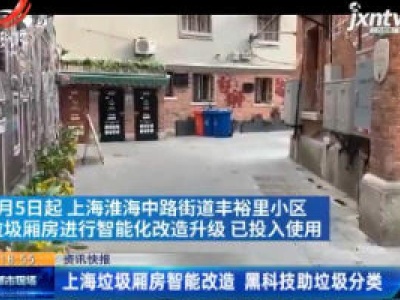 上海垃圾厢房智能改造 黑科技助垃圾分类