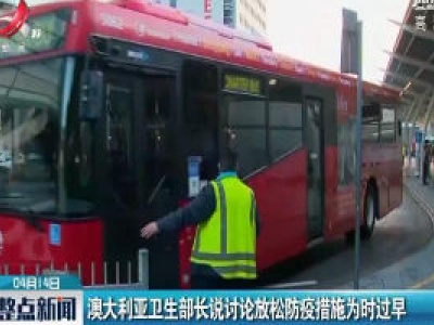 澳大利亚卫生部长说讨论放松防疫措施为时过早