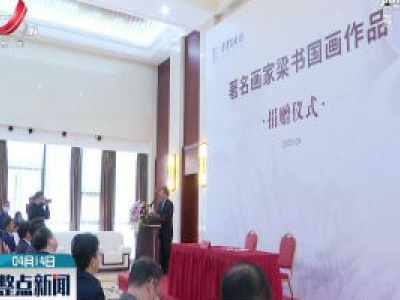 梁书国画作品捐赠仪式举行