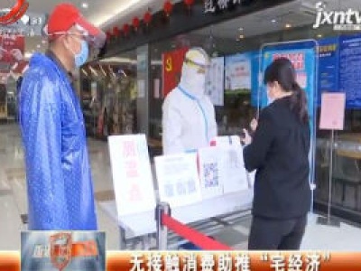 无接触消费助推 “宅经济”