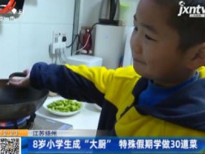 江苏扬州：8岁小学生成“大厨” 特殊假期学做30道菜