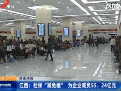 江西：社保 “减免缓” 为企业减负55.24亿元