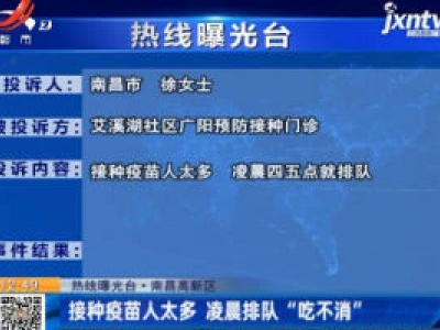 【热线曝光台】南昌高新区：接种疫苗人太多 凌晨排队“吃不消”