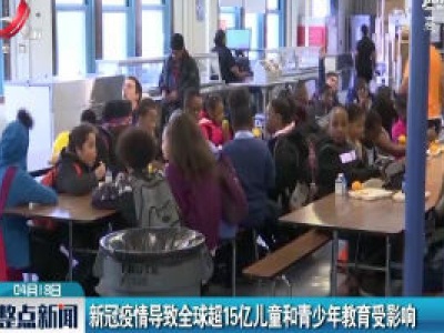 新冠疫情导致全球超15亿儿童和青少年教育受影响