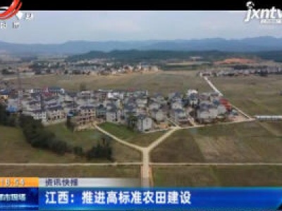 江西：推进高标准农田建设