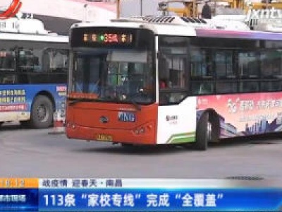 【战疫情 迎春天】南昌：113条“家校专线”完成“全覆盖