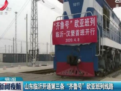 山东临沂开通第三条 “齐鲁号” 欧亚班列线路