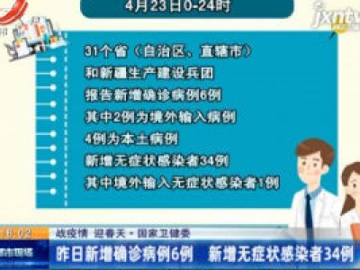 【战疫情 迎春天】国家卫健委：4月23日新增确诊病例6例 新增无症状感染者34例