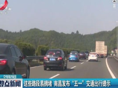 这些路段易拥堵 南昌发布 “五一” 交通出行提示
