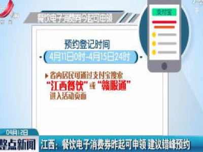 江西：餐饮电子消费券4月11日起可申领 建议错峰预约