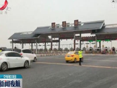 江西交管部门发布清明假期交通安全提示