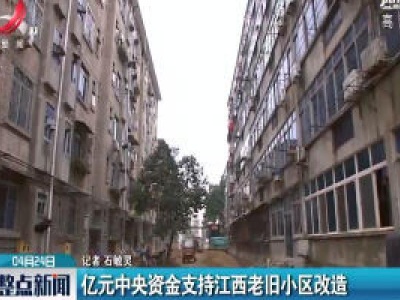 亿元中央资金支持江西老旧小区改造