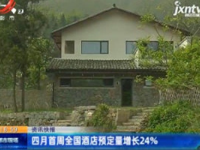 四月首周全国酒店预定量增长24%