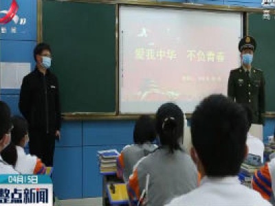 武警江西省总队：国家安全教育进校园