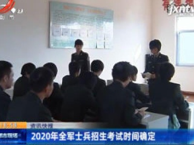 2020年全军士兵招生考试时间确定