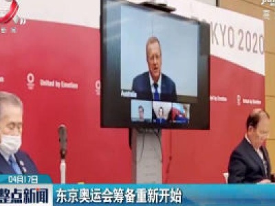 东京奥运会筹备重新开始