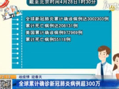 【战疫情 迎春天】全球累计确诊新冠肺炎病例超300万