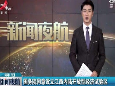 国务院同意设立江西内陆开放型经济试验区