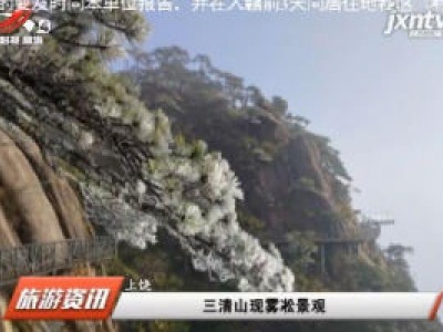 上饶：三清山现雾凇景观