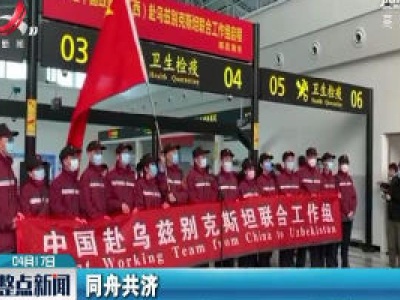 江西赴乌兹别克斯坦联合工作组4月17日启程