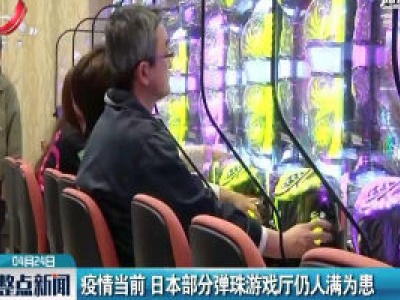 疫情当前 日本部分弹珠游戏厅仍人满为患