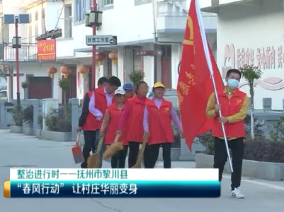 美丽江西在行动20200423 抚州市黎川县：“春风行动” 让村庄华丽变身