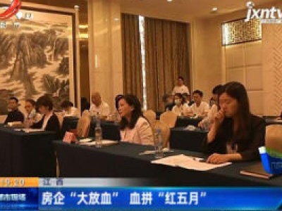 江西：房企 “大放血” 血拼 “红五月”