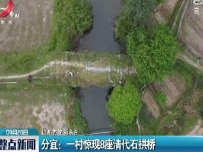 分宜：一村惊现8座清代石拱桥