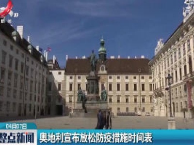 奥地利宣布放松防疫措施时间表
