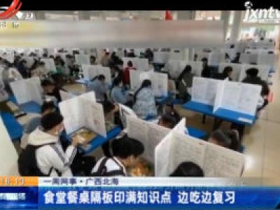 【一周网事】广西北海：食堂餐桌隔板印满知识点 边吃边复习