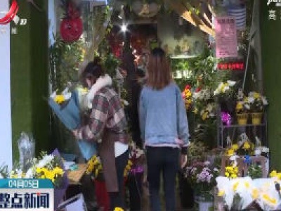 抚州：鲜花祭扫成主流