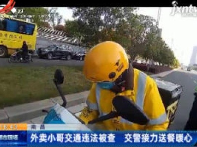 南昌：外卖小哥交通违法被查 交警接力送餐暖心