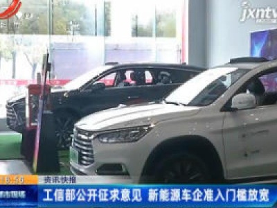 工信部公开征求意见 新能源车企准入门槛放宽