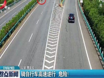 南昌：骑自行车高速逆行 危险！