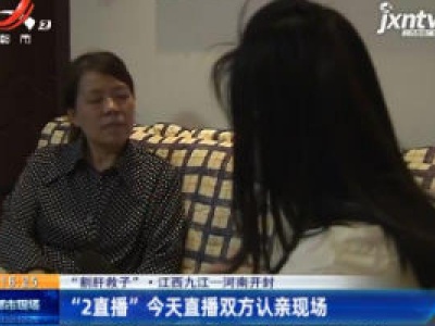 【“割肝救子·江西九江—河南开封”】“2直播” 4月30日直播双方认亲现场