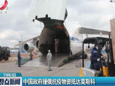 中国政府援俄抗疫物资抵达莫斯科
