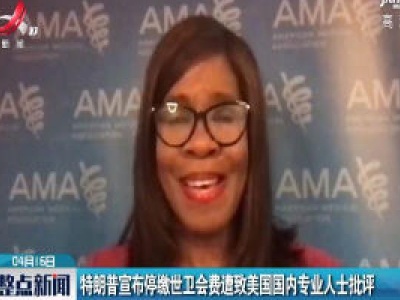 特朗普宣布停缴世卫会费遭致美国国内专业人士批评
