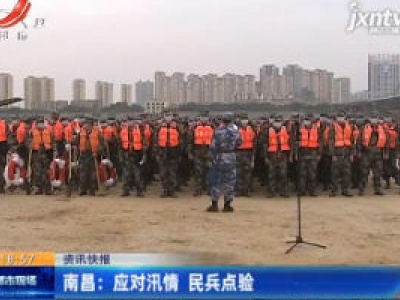南昌：应对汛情 民兵点验