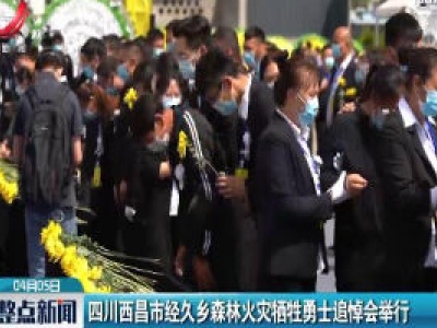 四川西昌市经久乡森林火灾牺牲勇士追悼会举行 