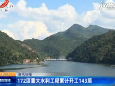 172项重大水利工程累计开工143项