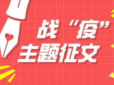 战“疫”主题征文｜“云”里最难，“云”中最暖  