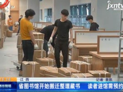 江西：省图书馆开始搬迁整理藏书 读者进馆需预约