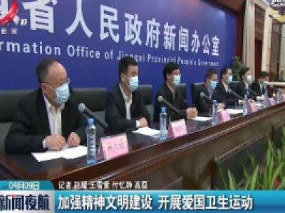 江西：加强精神文明建设 开展爱国卫生运动