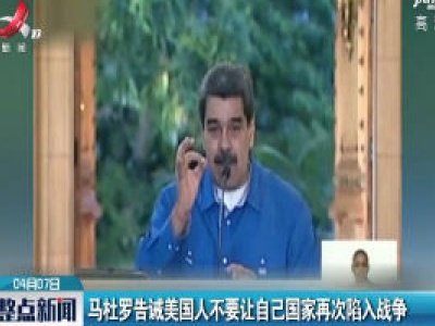 马杜罗告诫美国人不要让自己国家再次陷入战争