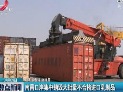 南昌口岸集中销毁大批量不合格进口乳制品