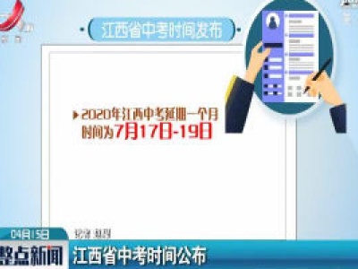江西省中考时间公布