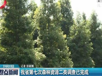 江西省第七次森林资源二类调查已完成