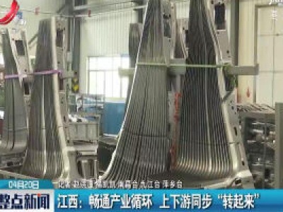 江西：畅通产业循环 上下游同步“转起来”