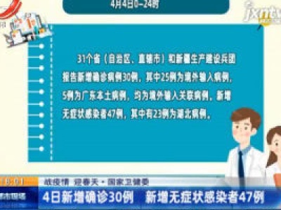 【战疫情 迎春天】国家卫健委：4月4日新增确诊30例 新增无症状感染者47例